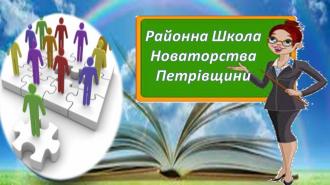 /Files/images/1/ршн петрівщ.jpg